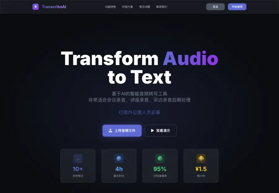 TranscribeAI 项目页面截图